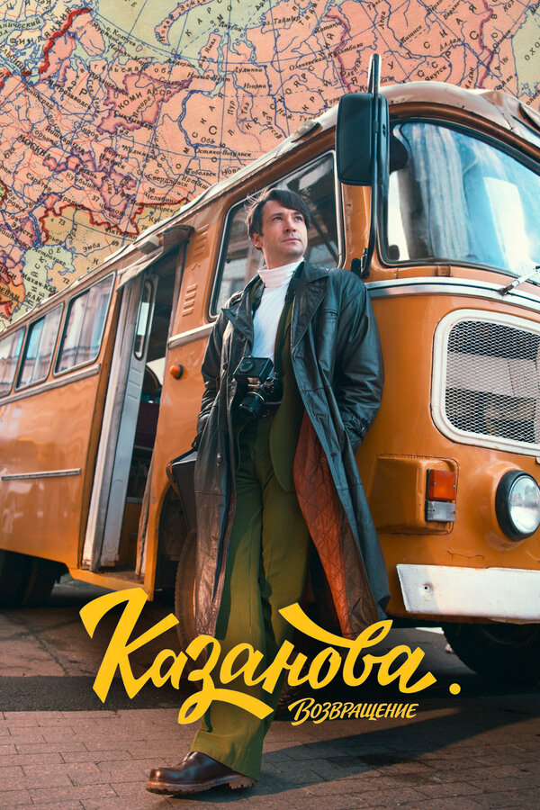 Казанова 2020 смотреть онлайн бесплатно